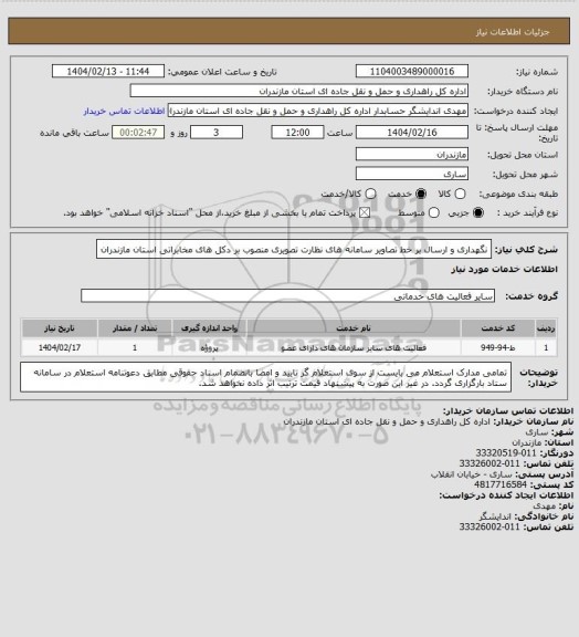 استعلام نگهداری و ارسال بر خط تصاویر سامانه های نظارت تصویری منصوب بر دکل های مخابراتی استان مازندران