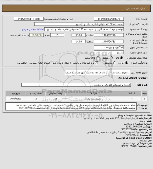 استعلام 1-چراغ سقف بلند 110 وات ال ای دی مدل گلنور تعداد 12 عدد.