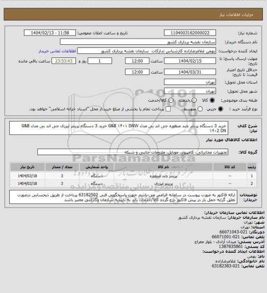 استعلام خرید 3 دستگاه پرینتر چند منظوره جی اند بی مدل  G&B ۱۴۰۱ DNW
خرید 3 دستگاه پرینتر لیزری جی اند بی مدل G&B ۱۴۰2 DN