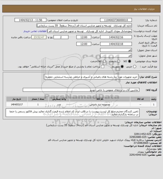 استعلام خرید تجهیزات مورد نیاز رشته های باغبانی و آشپزی و خیاطی مدرسه استثنایی جعفریه