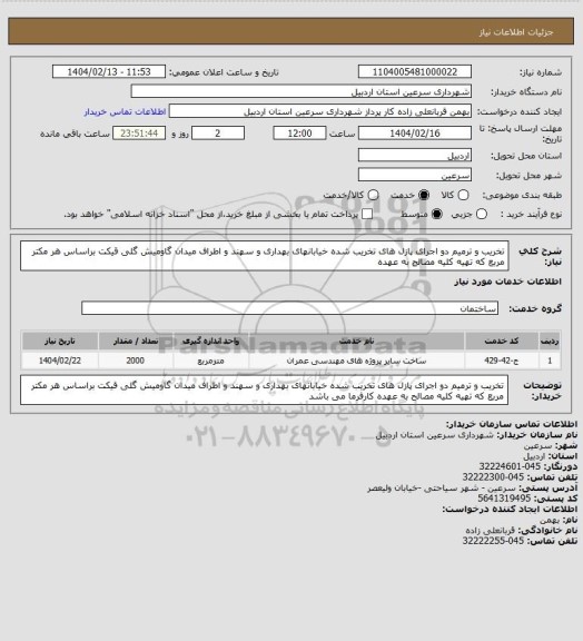 استعلام تخریب و ترمیم دو اجرای پازل های تخریب شده خیابانهای بهداری و سهند و اطراف میدان گاومیش گلی قیکت براساس هر مکتر مربع که تهیه کلیه مصالح به عهده