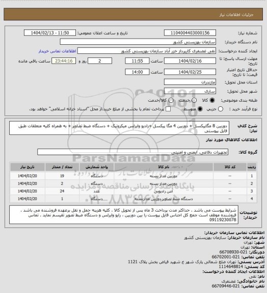استعلام دوربین 8 مگاپیکسل + دوربین 4 مگا پیکسل +رادیو وایرلس میکروتیک + دستگاه ضبط تصاویر + به همراه کلیه متعلقات طبق فایل پیوستی