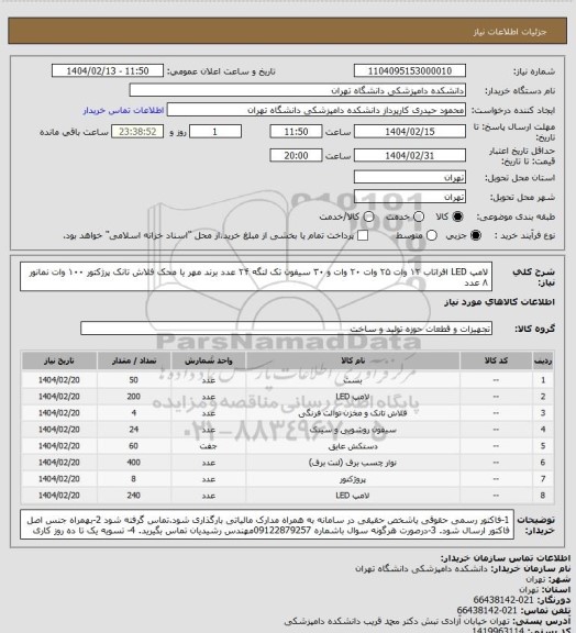 استعلام لامپ LED افراتاب ۱۲ وات ۲۵ وات ۲۰ وات و ۳۰
سیفون تک لنگه ۲۴ عدد برند مهر یا محک
فلاش تانک
پرژکتور ۱۰۰ وات نمانور ۸ عدد