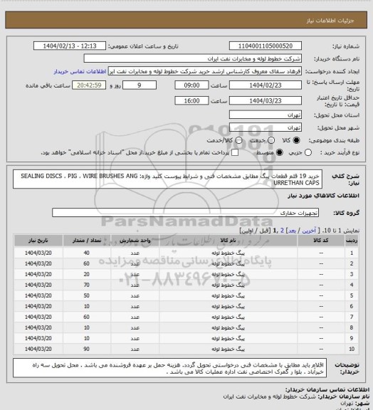 استعلام خرید 19 قلم قطعات پیگ مطابق مشخصات فنی و شرایط پیوست 
کلید واژه: SEALING DISCS  ،  PIG ، WIRE BRUSHES ANG URRETHAN CAPS