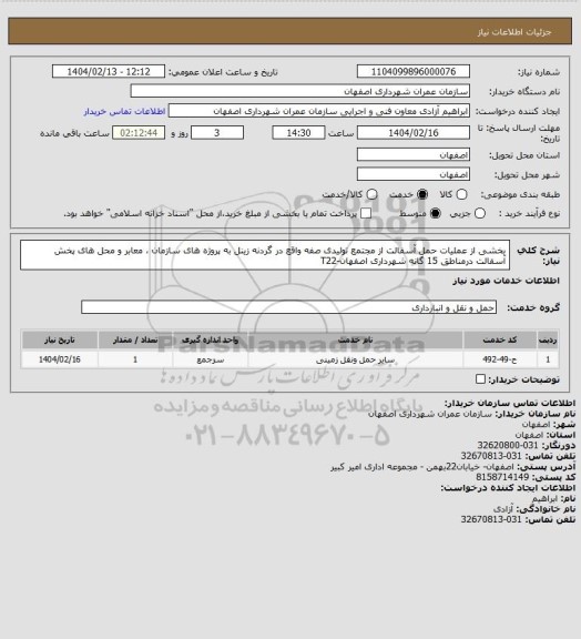 استعلام بخشی از عملیات حمل آسفالت از مجتمع تولیدی صفه واقع در گردنه زینل به پروژه های سازمان ، معابر و محل های پخش آسفالت درمناطق 15 گانه شهرداری اصفهان-T22