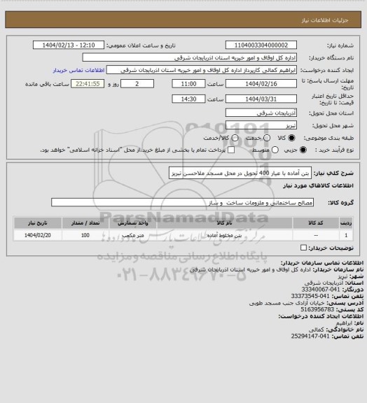 استعلام بتن آماده با عیار 400 تحویل در محل مسجد ملاحسن تبریز