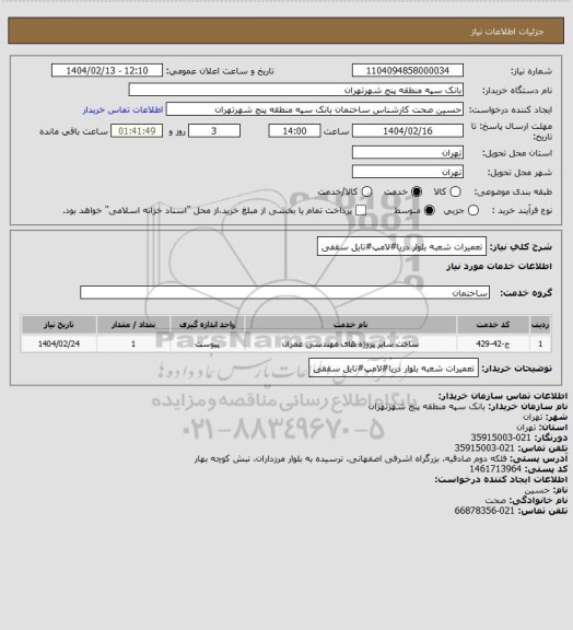 استعلام تعمیرات شعبه بلوار دریا#لامپ#تایل سقفی