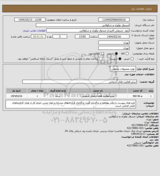 استعلام تولید محصولات ویدئویی