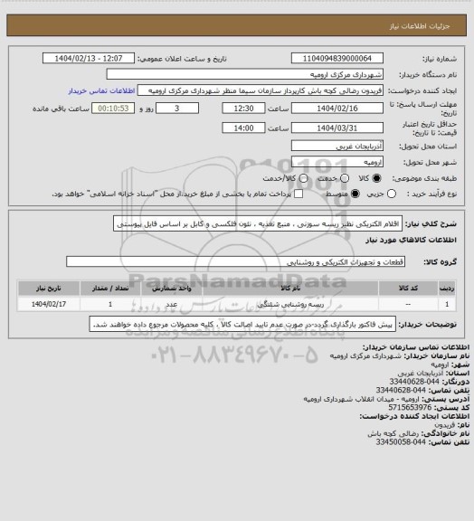 استعلام اقلام الکتریکی نظیر ریسه سوزنی ، منبع تغذیه ، نئون فلکسی و کابل بر اساس فایل پیوستی