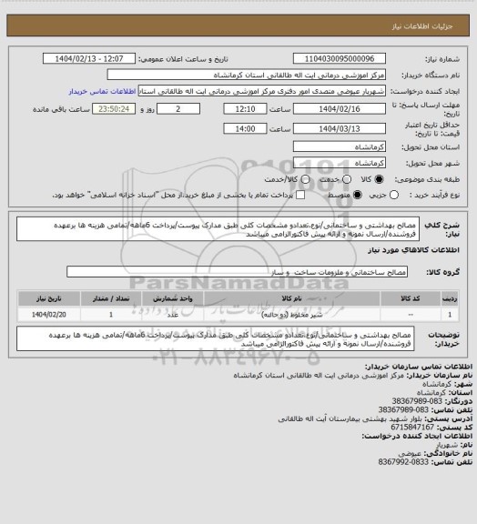 استعلام مصالح بهداشتی و ساختمانی/نوع،تعدادو مشخصات کلی طبق مدارک پیوست/پرداخت 6ماهه/تمامی هزینه ها برعهده فروشنده/ارسال نمونه و ارائه پیش فاکتورالزامی میباشد