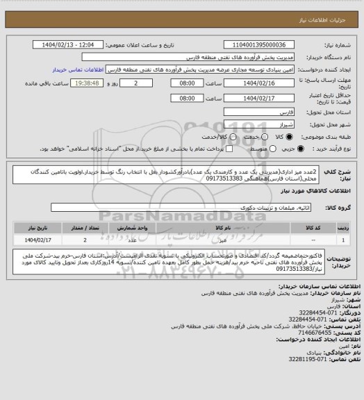 استعلام 2عدد میز اداری(مدیریتی یک عدد و کارمندی یک عدد)بادرآورکشودار بغل با انتخاب رنگ توسط خریدار.اولویت باتامین کنندگان محلی(استان فارس)هماهنگی 09173513383