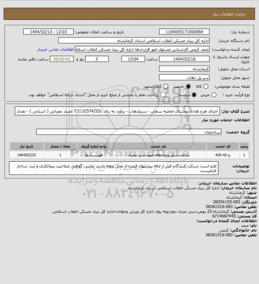 استعلام اجرای طرح هادی روستای امامیه سفلی - سرپلذهاب - برآورد به ریال 7/113/574/531
اعتبار عمرانی ( استانی ) -  نقدی