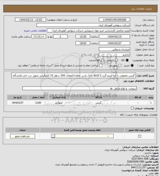 استعلام گریس معمولی با پایه لیتیم گرید 2 NLGI مارک پارس ماهان//معادل 200 سطل 15 کیلوگرمی
تحویل درب انبار پالایشگاه