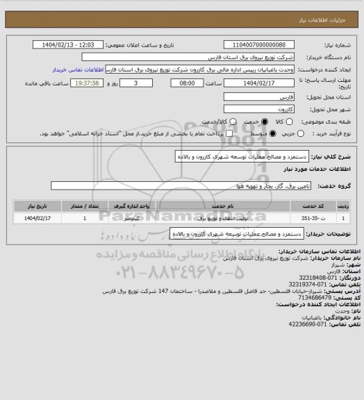 استعلام دستمزد و مصالح عملیات توسعه شهری کازرون و بالاده