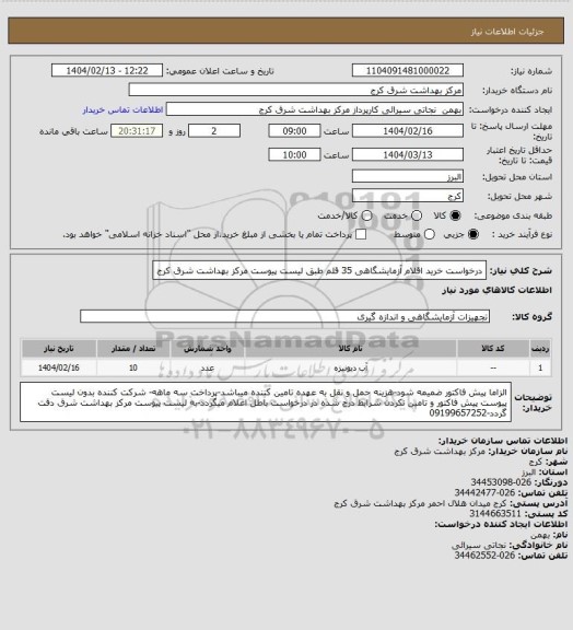 استعلام درخواست خرید اقلام آزمایشگاهی 35 قلم طبق لیست پیوست مرکز بهداشت شرق کرج
