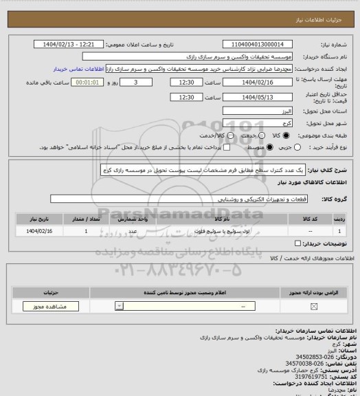 استعلام یک عدد کنترل سطح مطابق فرم مشخصات لیست پیوست تحویل در موسسه رازی کرج