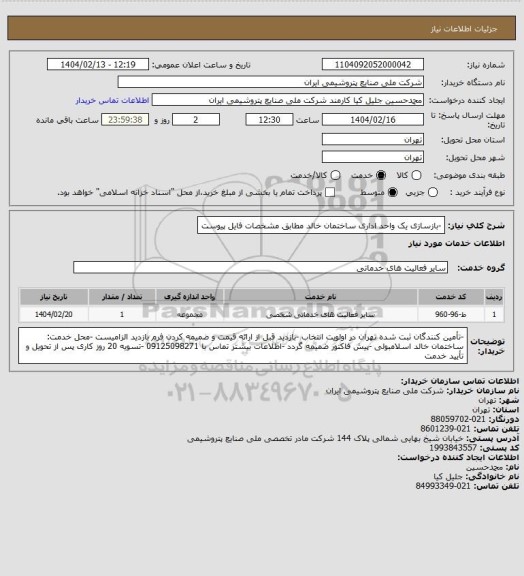 استعلام -بازسازی یک واحد اداری ساختمان خالد مطابق مشخصات فایل پیوست