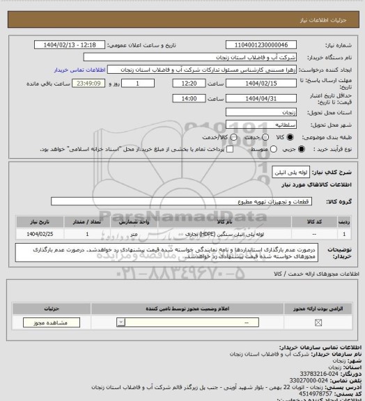 استعلام لوله پلی اتیلن