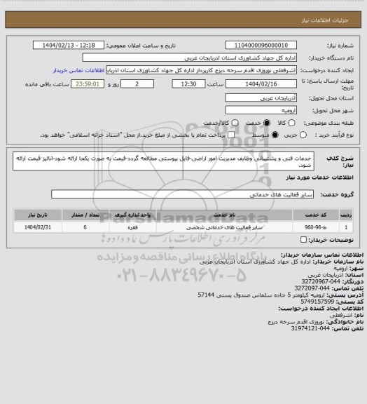استعلام خدمات فنی و پشتیبانی وظایف مدیریت امور اراضی-فایل پیوستی مطالعه گردد-قیمت به صورت یکجا ارائه شود-انالیز قیمت ارائه شود.