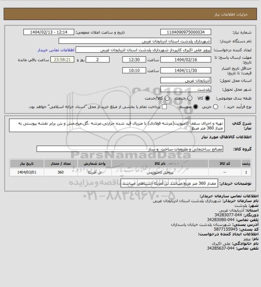 استعلام تهیه و اجرای سقف کامپوزیت(عرشه فولادی) با متریال قید شده حرارتی،عرشه ،گل،میخ،مش و بتن برابر نقشه پیوستی به متراژ 360 متر مربع
