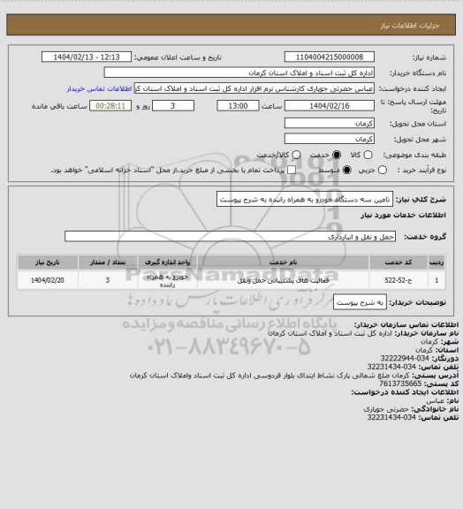 استعلام تامین سه دستگاه خودرو به همراه راننده به شرح پیوست