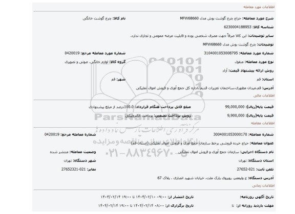 مزایده، چرخ گوشت بوش مدل MFW68660