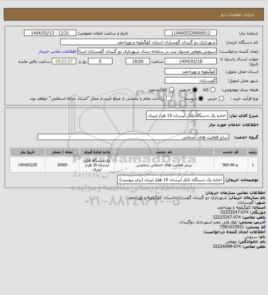 استعلام اجاره یک دستگاه تانکر آبرسان 10 هزار لیتری