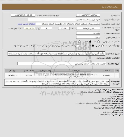 استعلام فرآیند تأمین نیرو، تجهیز و نگهداری و پشتیبانی دستگاههای چاپ شناسنامه جهت آماده سازی و پاکت گذاری شناسنامه