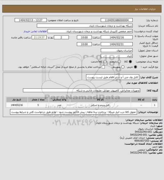 استعلام کابل وی جی آ و سایر اقلام طبق لیست پیوست