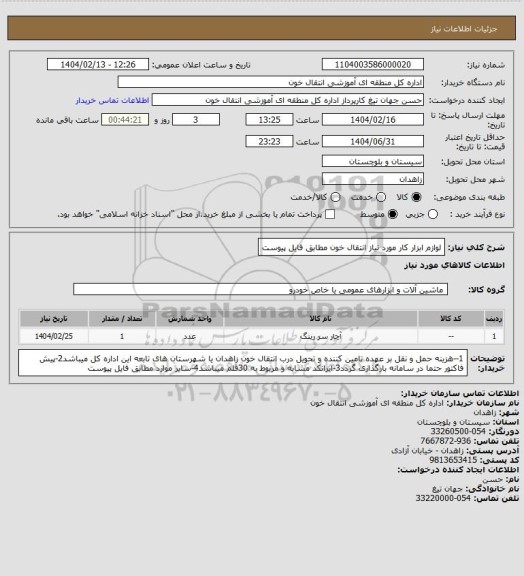 استعلام لوازم ابزار کار مورد نیاز انتقال خون مطابق فایل پیوست