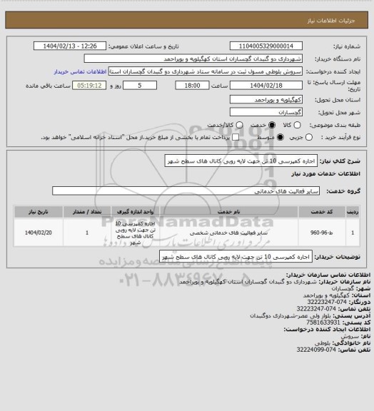 استعلام اجاره کمپرسی 10 تن جهت لایه روبی کانال های سطح شهر