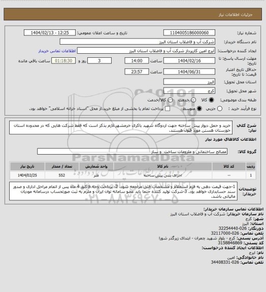 استعلام خرید و حمل دیوار پیش ساخته جهت اردوگاه شهید باکری خرمشهر.لازم بذکر است که فقط شرکت هایی که در محدوده استان خوزستان هستن مورد قبول هستند.