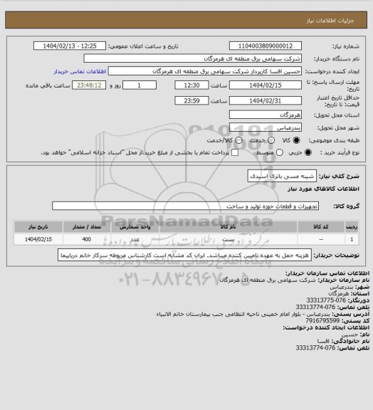استعلام شینه مسی باتری اسیدی