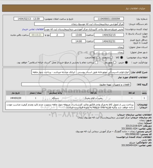 استعلام انواع لوازم تاسیساتی موتورخانه طبق اسناد پیوستی - ایرانکد مشابه میباشد - پرداخت چهار ماهه