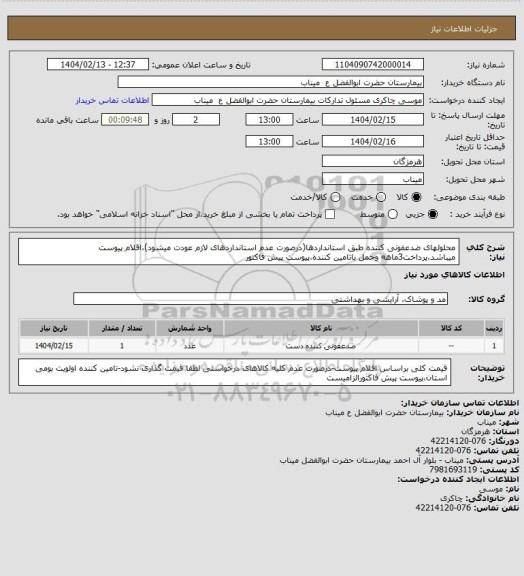 استعلام محلولهای ضدعفونی کننده طبق استانداردها(درصورت عدم استانداردهای لازم عودت میشود)،اقلام پیوست میباشد،پرداخت3ماهه وحمل باتامین کننده،پیوست پیش فاکتور
