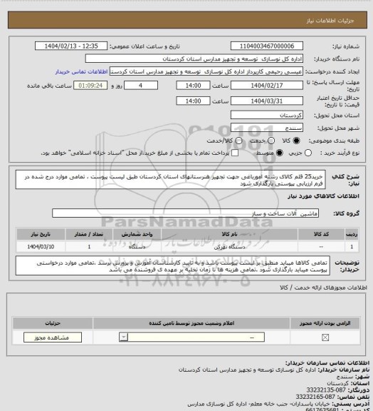 استعلام خرید25 قلم کالای رشته   امورباغی جهت تجهیز  هنرستانهای استان کردستان طبق لیست پیوست ، تمامی موارد  درج شده در فرم ارزیابی پیوستی بارگذاری شود