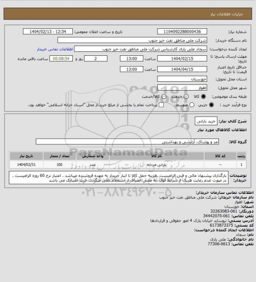 استعلام خرید بارانی