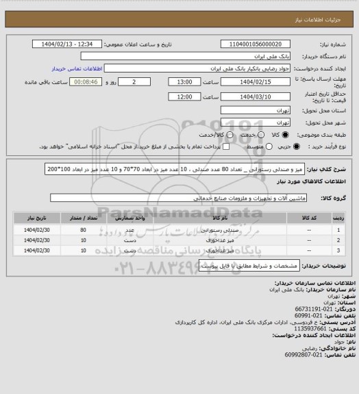 استعلام میز و صندلی رستورانی _ تعداد 80 عدد صندلی ، 10 عدد میز در ابعاد 70*70 و 10 عدد میز در ابعاد 100*200