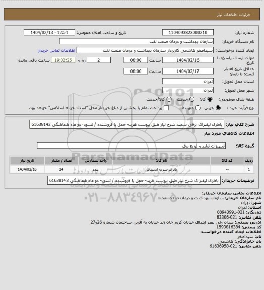 استعلام باطری لیفتراک برقی سهند شرح نیاز طبق پیوست
هزینه حمل با فروشنده / تسویه دو ماه
هماهنگی 61638143