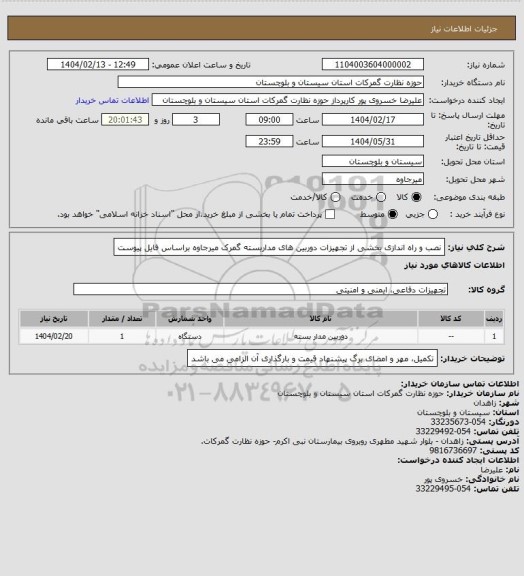 استعلام نصب و راه اندازی بخشی از تجهیزات دوربین های مداربسته گمرک میرجاوه براساس فایل پیوست