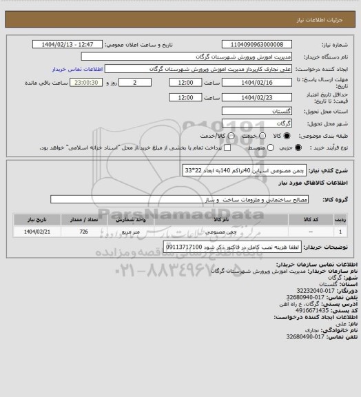استعلام چمن مصنوعی اسپاین 40تراکم 140به ابعاد 22*33