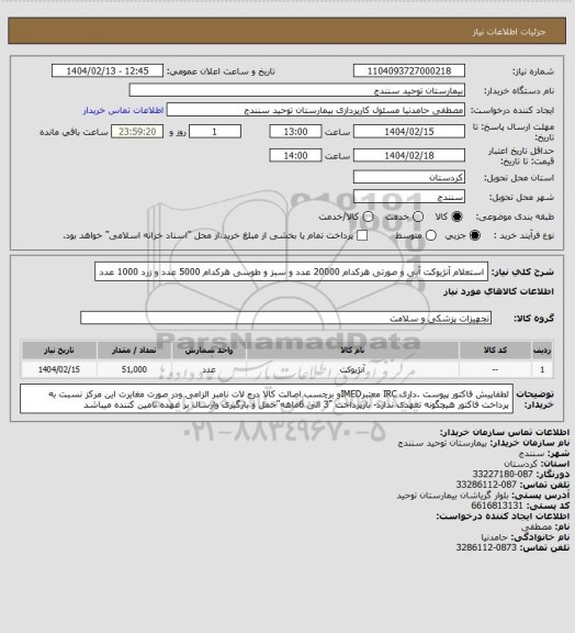 استعلام استعلام آنژیوکت آبی و صورتی هرکدام 20000 عدد و سبز و طوسی هرکدام 5000 عدد و زرد 1000 عدد