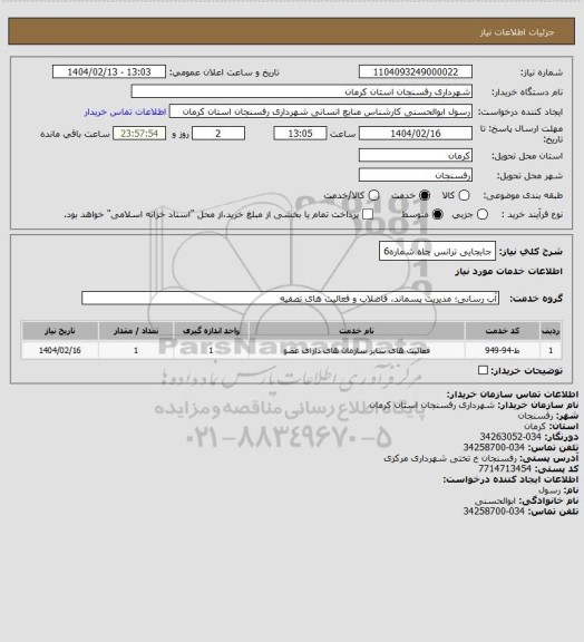 استعلام جابجایی ترانس چاه شماره6