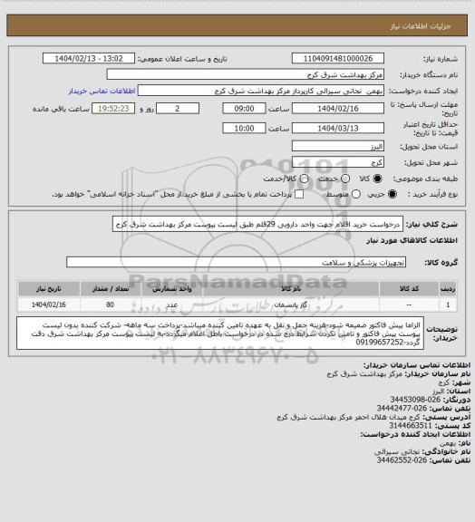 استعلام درخواست خرید اقلام جهت واحد دارویی 29قلم طبق لیست پیوست مرکز بهداشت شرق کرج