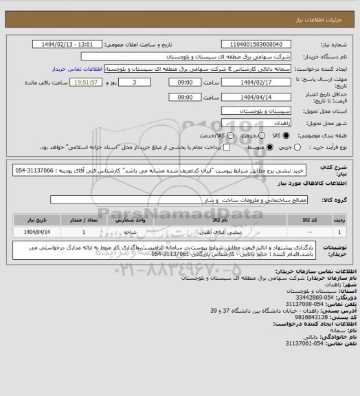 استعلام خرید نبشی برج مطابق شرایط پیوست "ایران کدتعریف شده مشابه می باشد"
کارشناس فنی آقای پودینه : 31137066-054