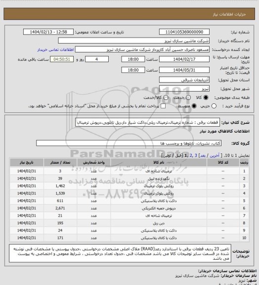 استعلام قطعات برقی : شماره ترمینال،ترمینال ریلی،داکت شیار دار،ریل تابلویی،درپوش ترمینال