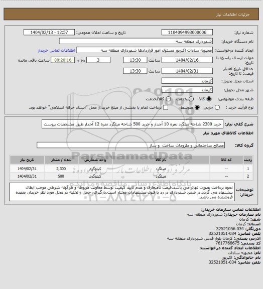 استعلام خرید 2300 شاخه میلگرد نمره 10 آجدار و خرید 500 شاخه میلگرد نمره 12 آجدار طبق مشخصات پیوست