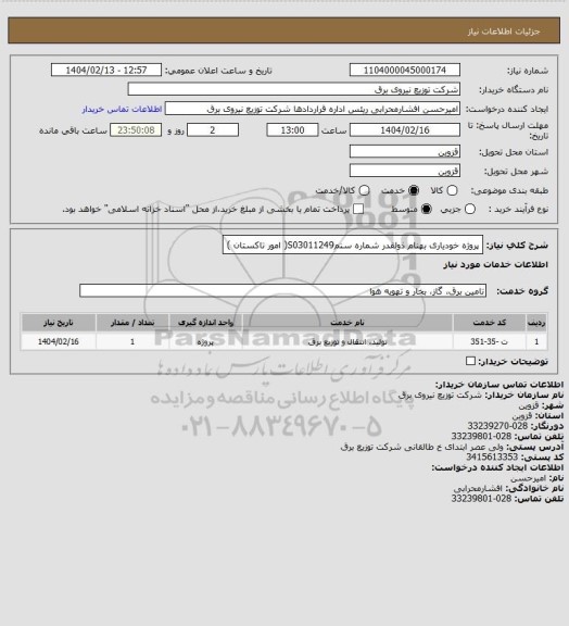 استعلام پروژه خودیاری بهنام ذولقدر شماره سنمS03011249( امور تاکستان )