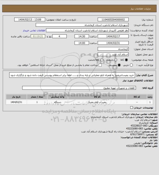 استعلام خرید پمپسانتریفیوژ به همراه تابلو عملیاتی و پایه بندی  و...... لطفا برابر استعلام پیوستی قیمت داده شود و بارگزاری شود
