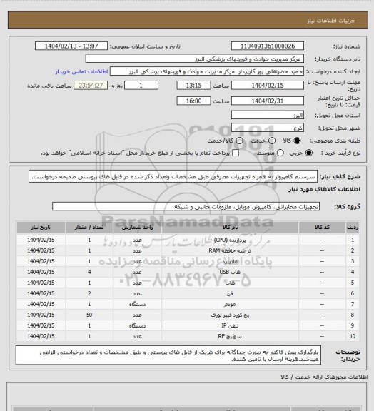 استعلام سیستم کامپیوتر به همراه تجهیزات مصرفی طبق مشخصات وتعداد  ذکر شده  در فایل های پیوستی ضمیمه درخواست.